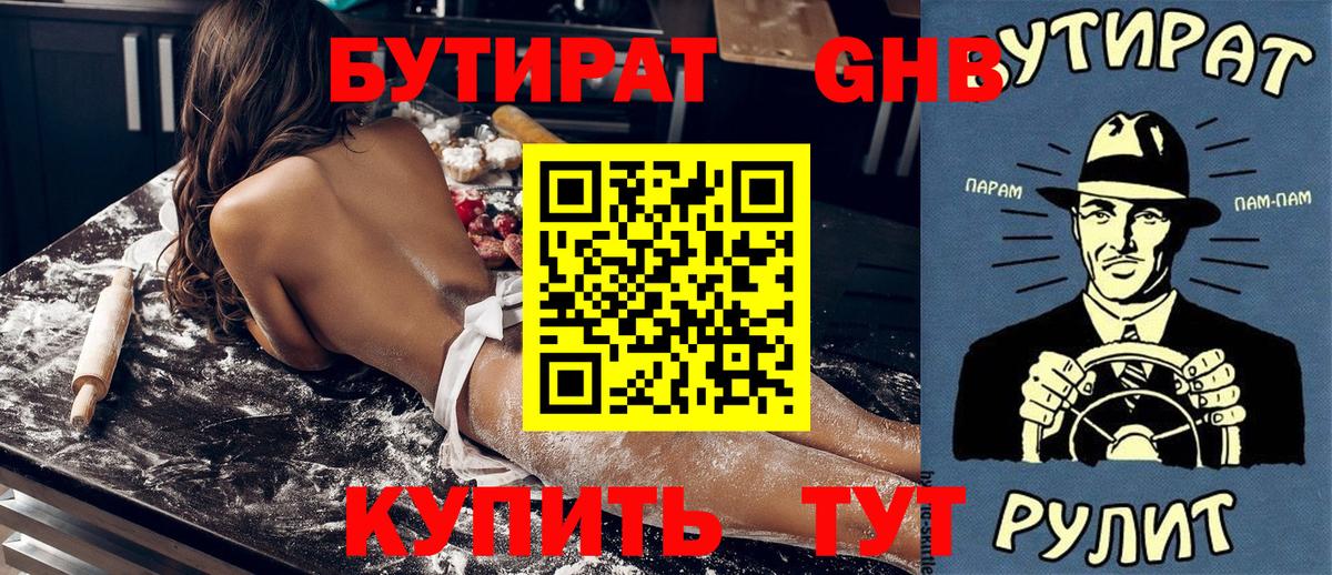 Бутират GHB Светлоград