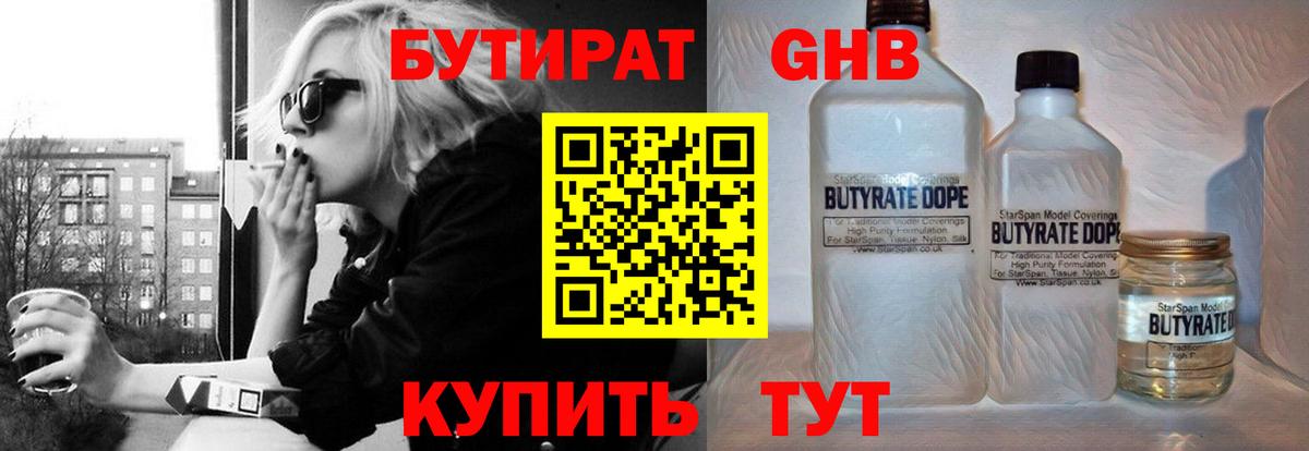 Бутират GHB  Вход с VPN  Светлоград 