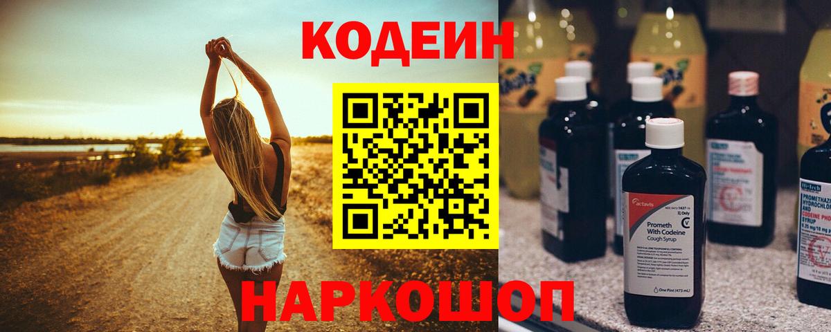 Codein напиток Lean (лин)  Вход с VPN  Светлоград 